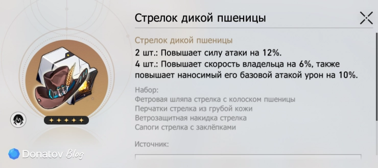 Сет реликвий «Стрелок дикой пшеницы» в Honkai: Star Rail