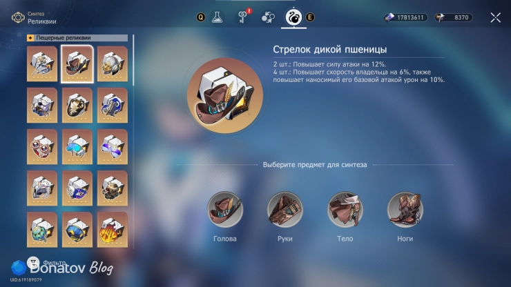 Синтез набора реликвий «Стрелок дикой пшеницы» в Honkai: Star Rail