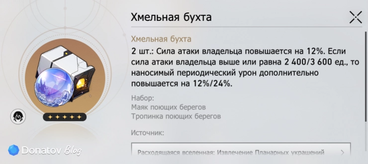 Набор планарных украшений «Хмельная бухта» в Honkai: Star Rail