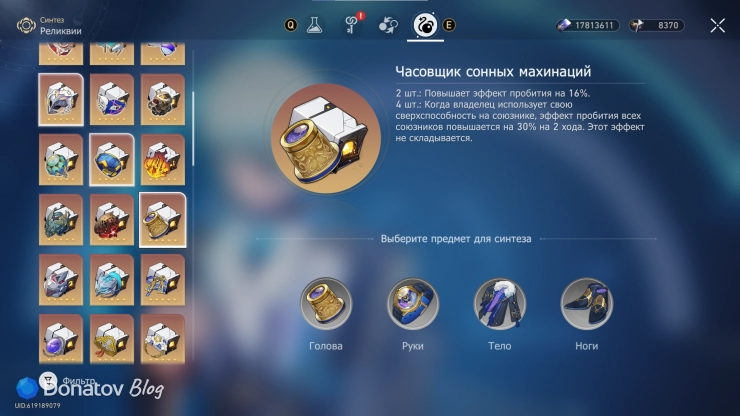 Синтез набора реликвий «Часовщик сонных махинаций»