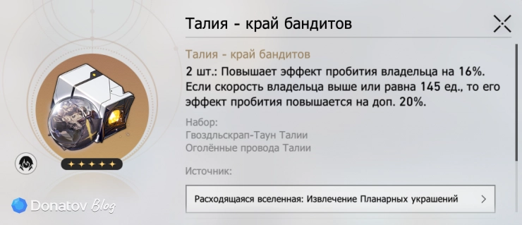 Набор планарных украшений «Талия — край бандитов» в Honkai: Star Rail