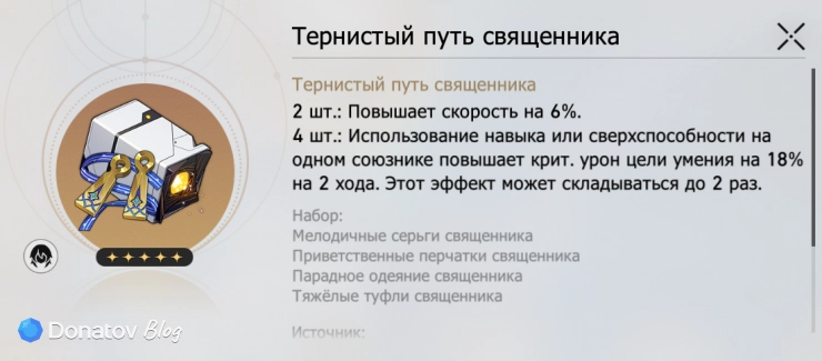 Набор реликвий «Тернистый путь священника» в Honkai: Star Rail