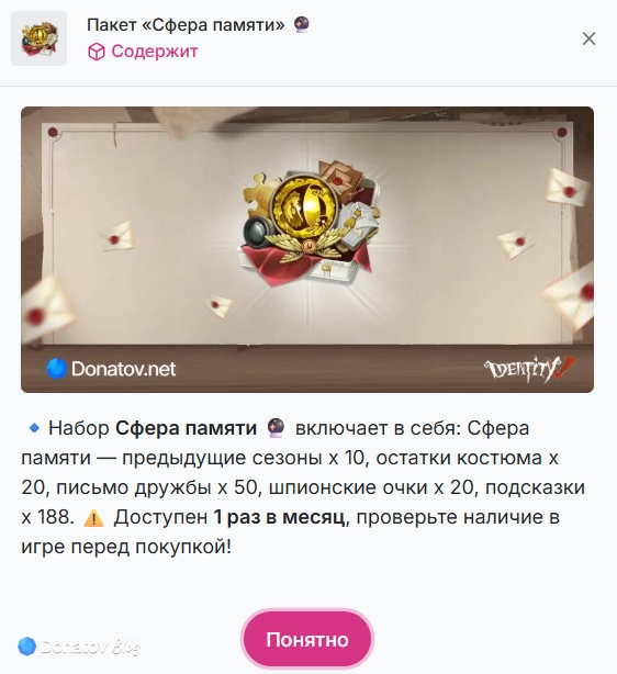 Содержимое пакета «Сфера Памяти» в Identity V с сайта Donatov.net