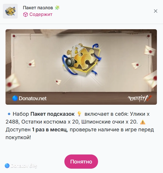 Содержимое пакета пазлов в Identity V на сайте Donatov.net
