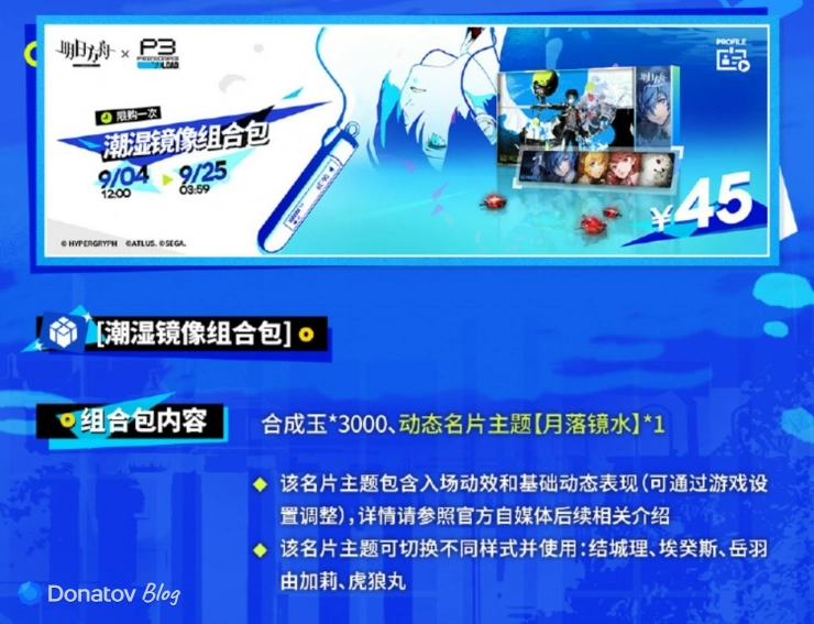 Третий донатный набор коллаборации Persona 3 Reload x Arknights