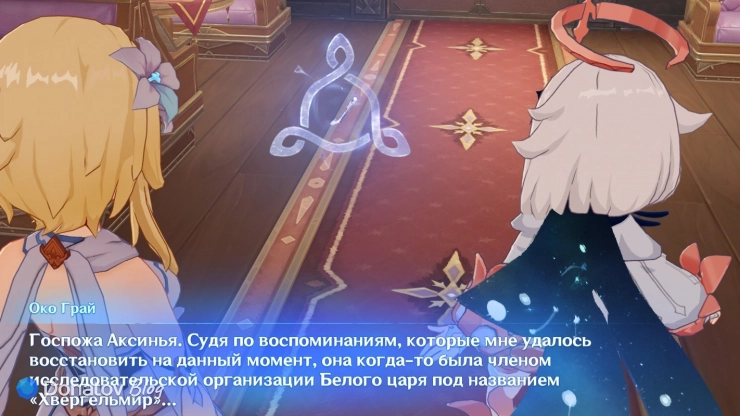 Око Грай об Аксинье в Genshin Impact