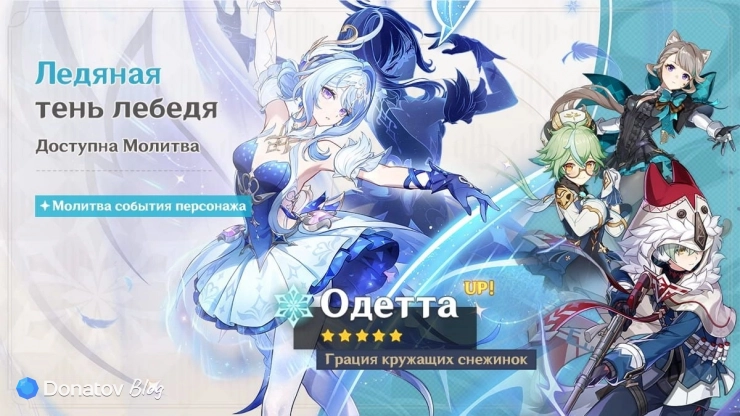 Баннер Одетты «Ледяная тень лебедя» в игре Genshin Impact
