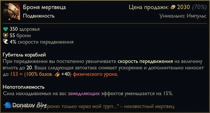 Предмет «Броня мертвеца» в League of Legends