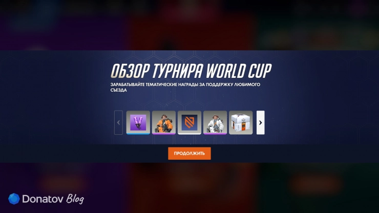 Награды события «Поддержка World Cup» в Overwatch