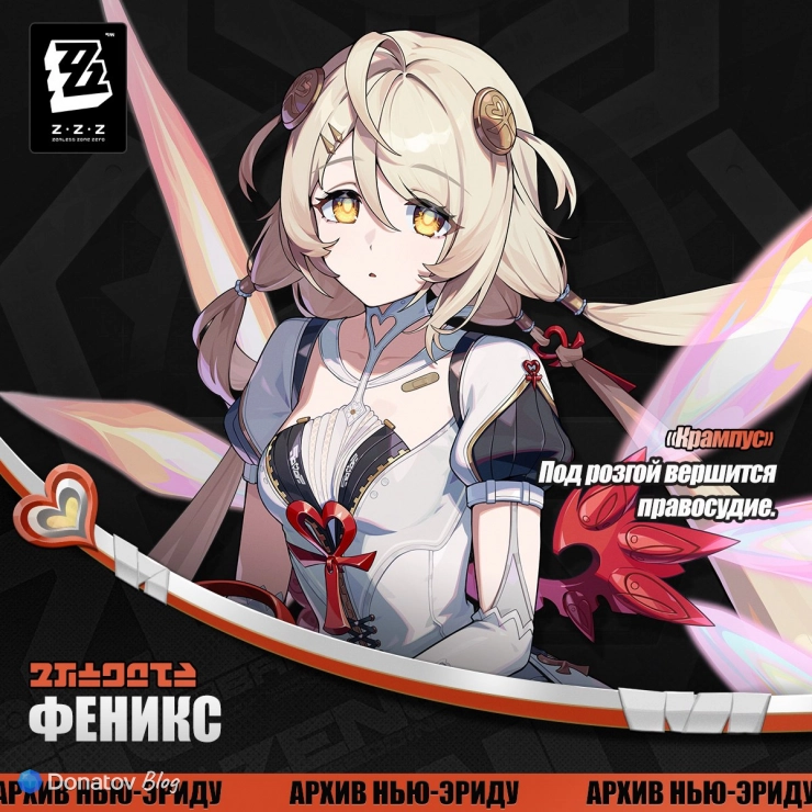 Анонс Феникс в ZZZ