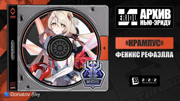 Официальный анонс Феникс в ZZZ