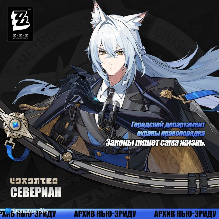 Анонс Севериана в ZZZ