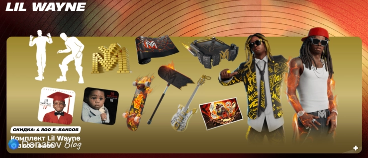 Комплект Lil Wayne в Fortnite