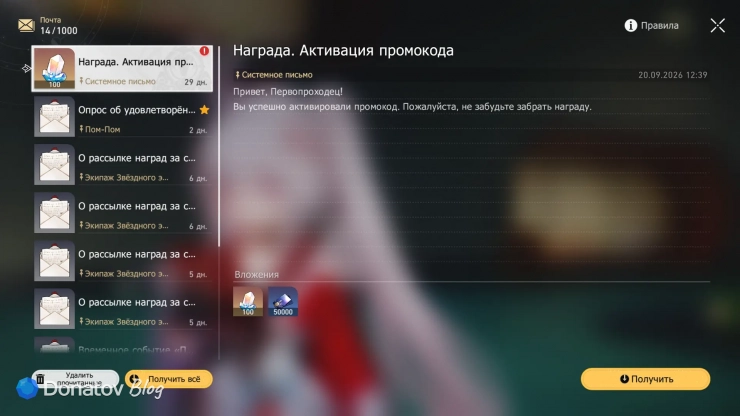 Награды за активацию промокодов на игровой почте в HSR