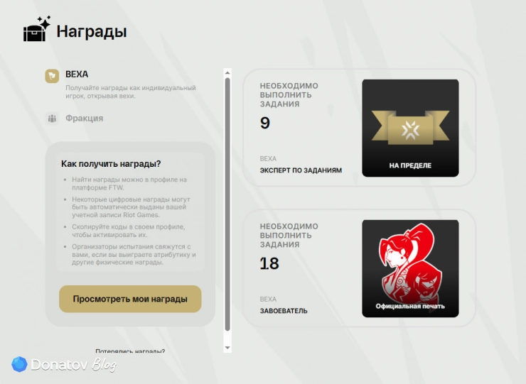 Призы вехи игрока «Победи или умри» в Valorant