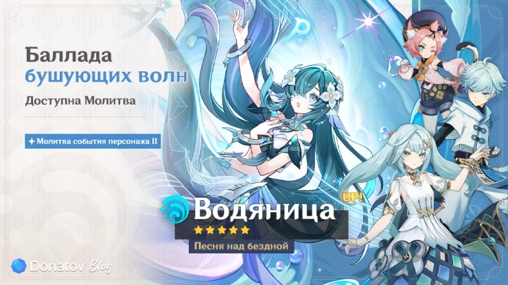 Баннер Водяницы «Баллада бушующих волн» в игре Genshin Impact