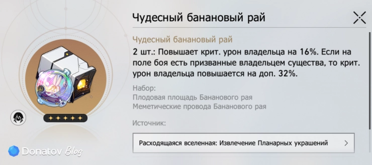 Набор планарных украшений «Чудесный банановый рай» в Honkai: Star Rail