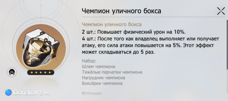 Набор реликвий «Чемпион уличного бокса» в Honkai: Star Rail