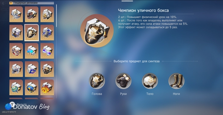 Меню синтеза набора реликвий «Чемпион уличного бокса» в Honkai: Star Rail