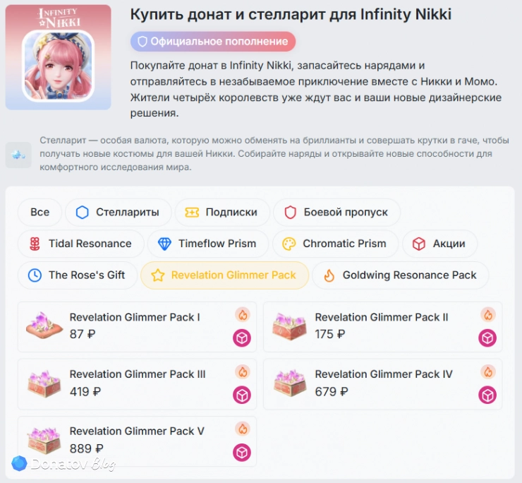 Как выглядят паки Revelation Glimmer Pack для Infinity Nikki в магазине Donatov.net