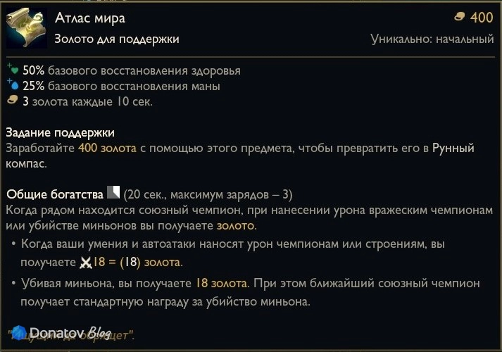 Предмет «Атлас мира» в League of Legends