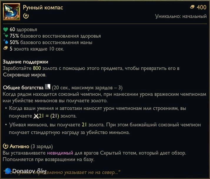 Предмет «Рунный компас» в League of Legends