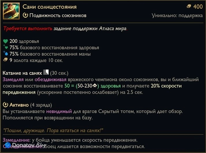Предмет «Сани солнцестояния» в League of Legends