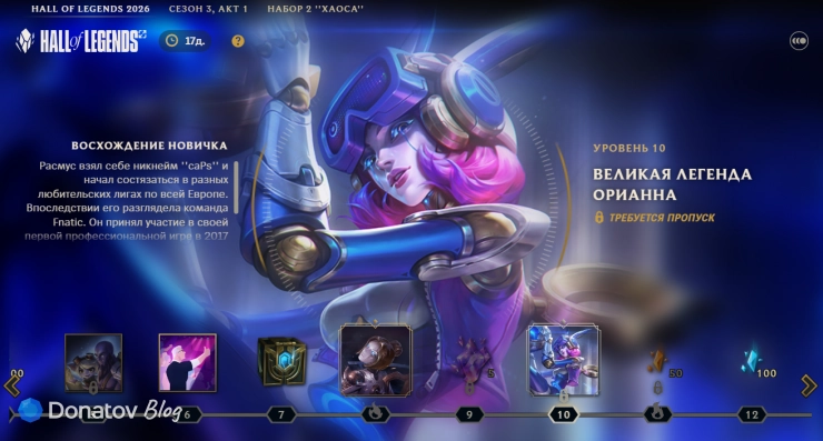 «Великая легенда Орианна» в пропуске League of Legends