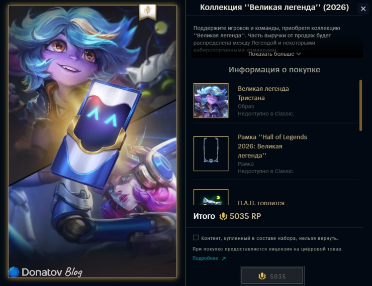 Коллекция «Великая легенда» в магазине League of Legends
