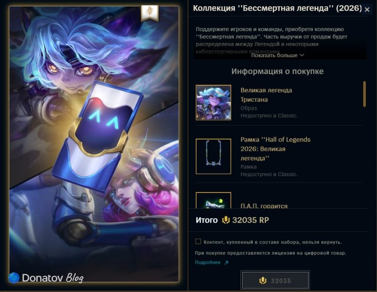 Коллекция «Бессмертная легенда» в магазине League of Legends