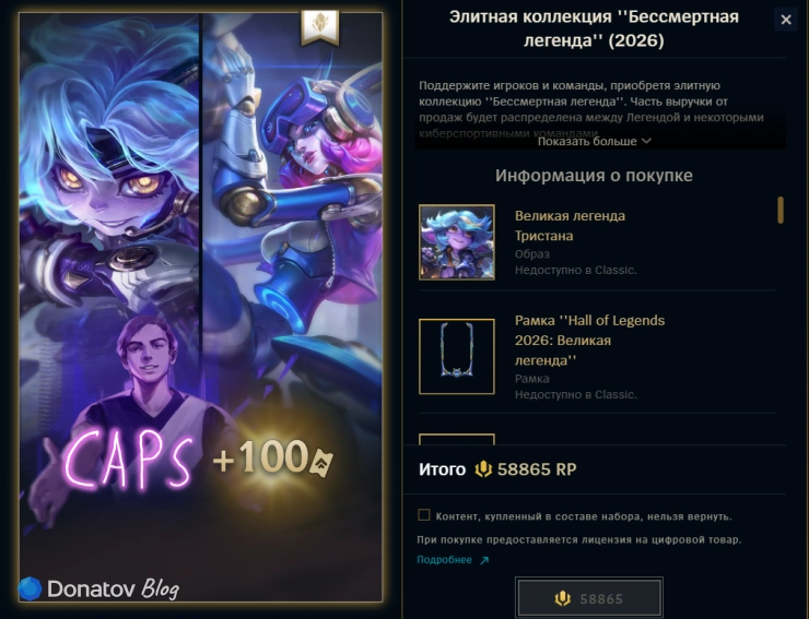 Элитная коллекция «Бессмертная легенда» в магазине League of Legends