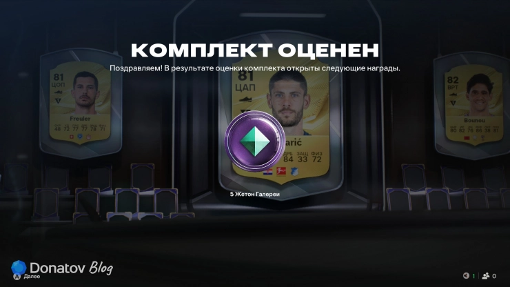 Жетоны в галерее FC 27