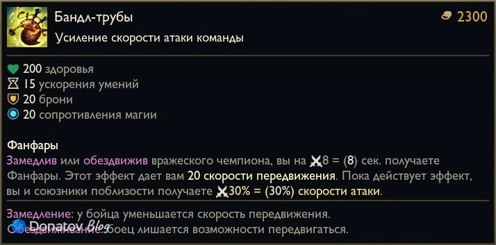 Предмет «Бандл-трубы» в League of Legends