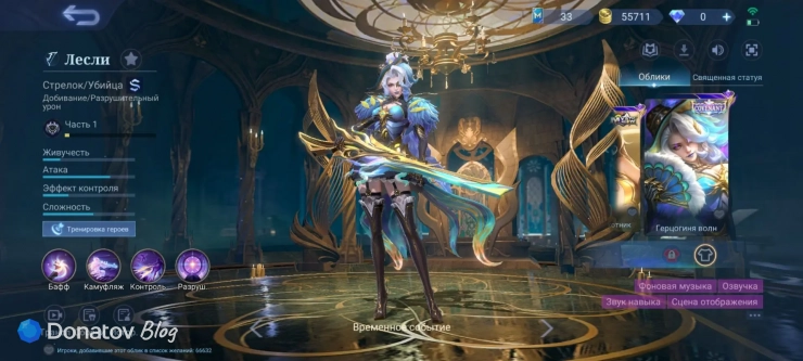 Облик Лесли «Герцогиня волн» из Mobile Legends: Bang Bang