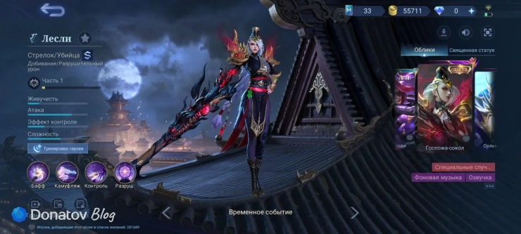 Облик Лесли «Госпожа-сокол» из Mobile Legends: Bang Bang