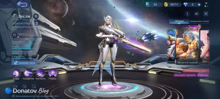 Облик Лесли «Звёздный призрак» из Mobile Legends: Bang Bang