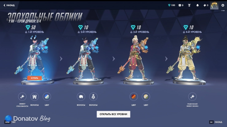Уровни облика «Герой-дракон» У Яна в Overwatch