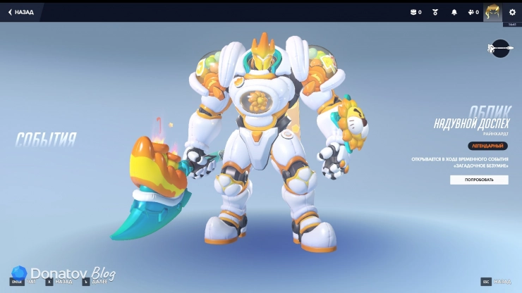 Бесплатный подарочный облик «Надувной доспех» для Рейнхардта в Overwatch