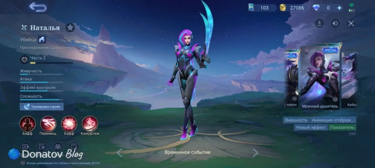 Скин на Наталью «Мрачный душитель» из Mobile Legends: Bang Bang