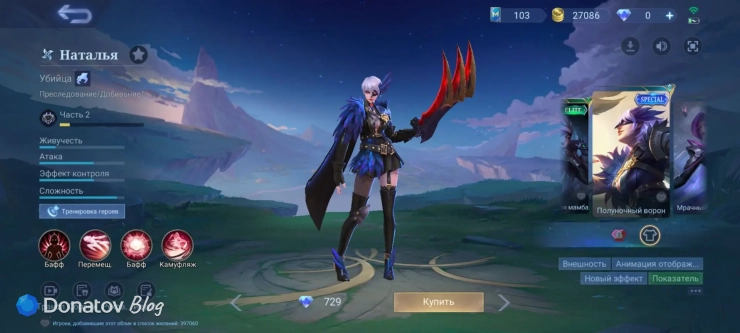 Скин на Наталью «Полуночный ворон» из Mobile Legends: Bang Bang