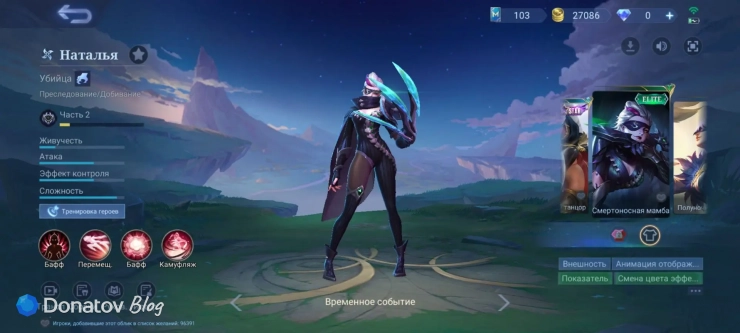 Скин на Наталью «Смертоносная мамба» из Mobile Legends: Bang Bang