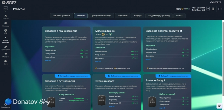 Развитие в веб-приложении FC 27