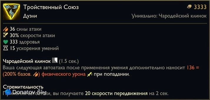 Предмет «Тройственный союз» в League of Legends