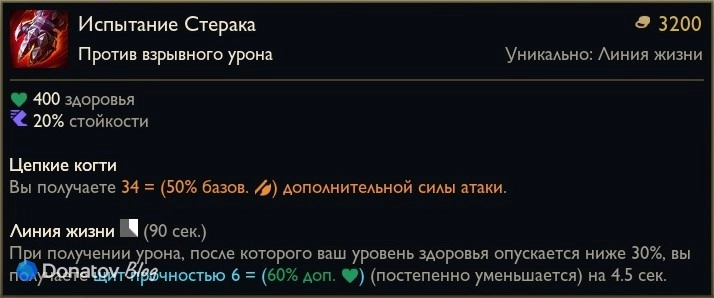 Предмет «Испытание Стерака» в League of Legends