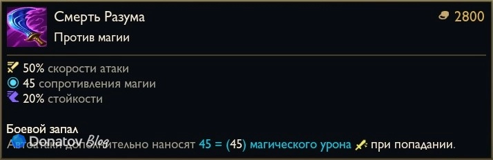 Предмет «Смерть Разума» в League of Legends