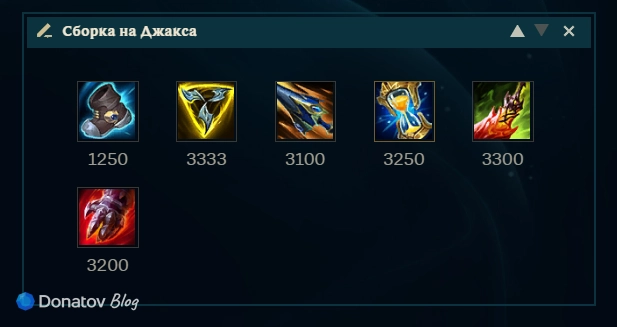 Пример сборки на Джакса в League of Legends