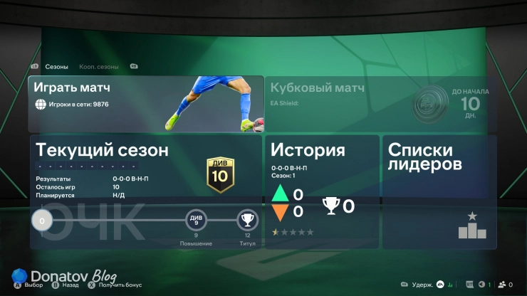 Одиночные сезоны в FC 27