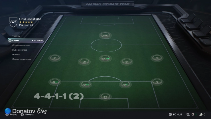 4-4-1-1 (2) в FC 27