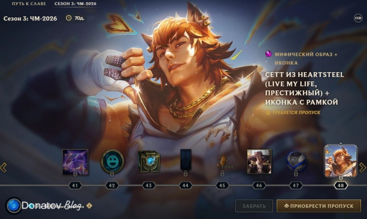 Сетт в пропуске «ЧМ-2026» в League of Legends