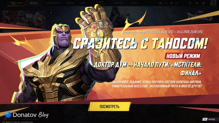 Промо-приглашение в режим «Мстители: Финал» в Marvel Rivals